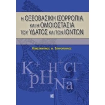 Η ΟΞΕΟΒΑΣΙΚΗ ΙΣΟΡΡΟΠΙΑ ΚΑΙ Η ΟΜΟΙΟΣΤΑΣΙΑ ΤΟΥ ΥΔΑΤΟΣ ΚΑΙ ΤΩΝ 