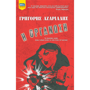 Η ΟΡΓΑΝΩΣΗ - ΑΖΑΡΙΑΔΗΣ ΓΡΗΓΟΡΗΣ