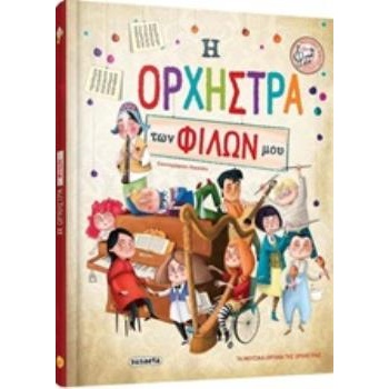 Η ΟΡΧΗΣΤΡΑ ΤΩΝ ΦΙΛΩΝ ΜΟΥ ΤΑ ΜΟΥΣΙΚΑ ΟΡΓΑΝΑ ΤΗΣ ΟΡΧΗΣΤΡΑΣ -