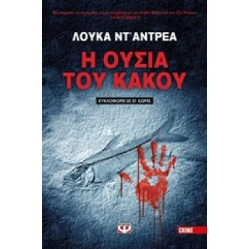 Η ΟΥΣΙΑ ΤΟΥ ΚΑΚΟΥ - LUCA DANDREA
