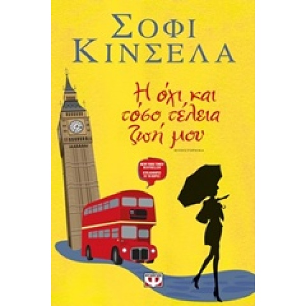 Η ΟΧΙ ΚΑΙ ΤΟΣΟ ΤΕΛΕΙΑ ΖΩΗ ΜΟΥ - KINSELLA SOPHIE