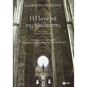 Η ΠΑΝΑΓΙΑ ΤΗΣ ΘΑΛΑΣΣΑΣ - FALCONES DE SIERRA ILDEFONSO