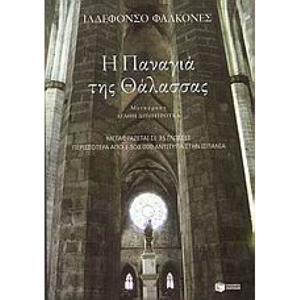 Η ΠΑΝΑΓΙΑ ΤΗΣ ΘΑΛΑΣΣΑΣ - FALCONES DE SIERRA ILDEFONSO