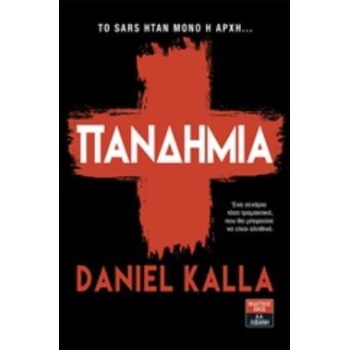 Η ΠΑΝΔΗΜΙΑ ΤΗΣ ΓΡΙΠΗΣ - KALLA DANIEL