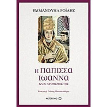 Η ΠΑΠΙΣΣΑ ΙΩΑΝΝΑ ΚΑΙ Ο ΑΦΟΡΙΣΜΟΣ ΤΗΣ - ΡΟΙΔΗΣ ΕΜΜΑΝΟΥΗΛ Δ.