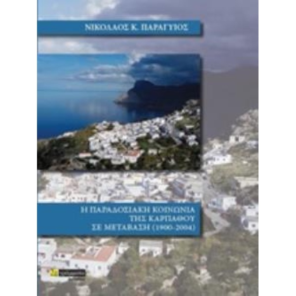 Η ΠΑΡΑΔΟΣΙΑΚΗ ΚΟΙΝΩΝΙΑ ΤΗΣ ΚΑΡΠΑΘΟΥ ΣΕ ΜΕΤΑΒΑΣΗ 1900-2004 -