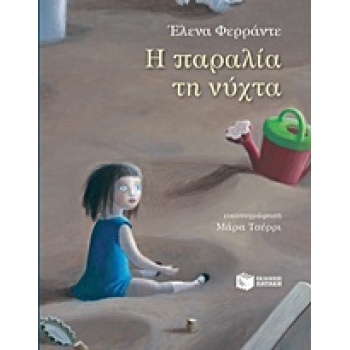 Η ΠΑΡΑΛΙΑ ΤΗ ΝΥΧΤΑ - FERRANTE ELENA