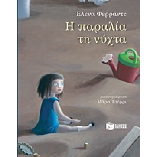 Η ΠΑΡΑΛΙΑ ΤΗ ΝΥΧΤΑ - FERRANTE ELENA