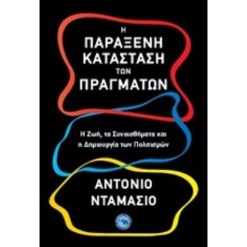 Η ΠΑΡΑΞΕΝΗ ΚΑΤΑΣΤΑΣΗ ΤΩΝ ΠΡΑΓΜΑΤΩΝ ΕΠΙΣΤΗΜΕΣ - DAMASIO ANTON