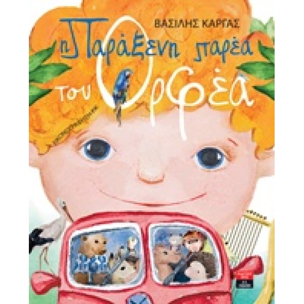 Η ΠΑΡΑΞΕΝΗ ΠΑΡΕΑ ΤΟΥ ΟΡΦΕΑ - ΚΑΡΓΑΣ ΒΑΣΙΛΗΣ Χ.