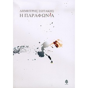 Η ΠΑΡΑΦΩΝΙΑ - ΣΩΤΑΚΗΣ ΔΗΜΗΤΡΗΣ