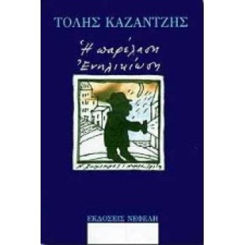 Η ΠΑΡΕΛΑΣΗ. ΕΝΗΛΙΚΙΩΣΗ ΔΙΗΓΗΜΑΤΑ ΣΥΓΧΡΟΝΗ ΕΛΛΗΝΙΚΗ ΠΕΖΟΓΡΑΦΙ
