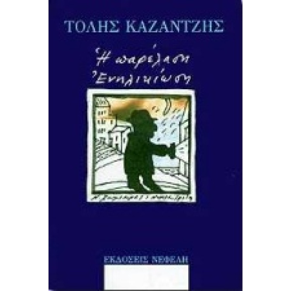 Η ΠΑΡΕΛΑΣΗ. ΕΝΗΛΙΚΙΩΣΗ ΔΙΗΓΗΜΑΤΑ ΣΥΓΧΡΟΝΗ ΕΛΛΗΝΙΚΗ ΠΕΖΟΓΡΑΦΙ