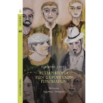 Η ΠΑΡΗΓΟΡΙΑ ΤΩΝ ΣΤΡΟΓΓΥΛΩΝ ΠΡΑΓΜΑΤΩΝ - SETZ CLEMENS J.