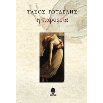 Η ΠΑΡΟΥΣΙΑ -ΔΙΗΓΗΜΑΤΑ - ΓΟΥΔΕΛΗΣ ΤΑΣΟΣ