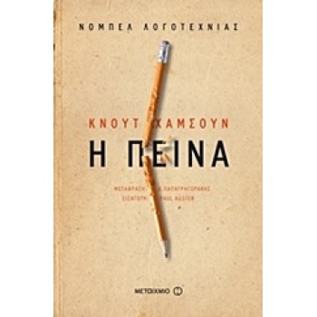 Η ΠΕΙΝΑ 2Η ΕΚΔΟΣΗ - HAMSUN KNUT