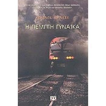 Η ΠΕΜΠΤΗ ΓΥΝΑΙΚΑ - MANKELL HENNING
