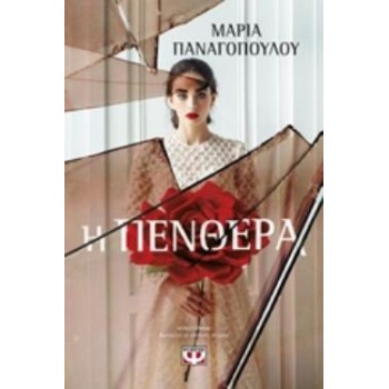 Η ΠΕΝΘΕΡΑ - ΠΑΝΑΓΟΠΟΥΛΟΥ ΜΑΡΙΑ ΔΗΜΟΣΙΟΓΡΑΦΟΣ