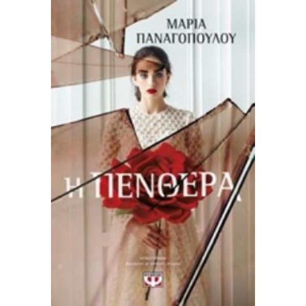 Η ΠΕΝΘΕΡΑ - ΠΑΝΑΓΟΠΟΥΛΟΥ ΜΑΡΙΑ ΔΗΜΟΣΙΟΓΡΑΦΟΣ