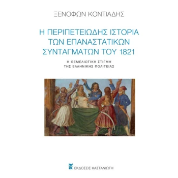 Η ΠΕΡΙΠΕΤΕΙΩΔΗΣ ΙΣΤΟΡΙΑ ΤΩΝ ΕΠΑΝΑΣΤΑΤΙΚΩΝ ΣΥΝΤΑΓΜΑΤΩΝ ΤΟΥ 18