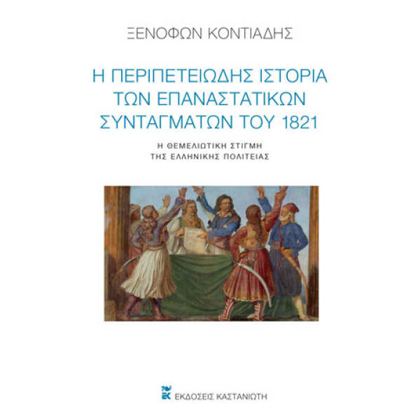 Η ΠΕΡΙΠΕΤΕΙΩΔΗΣ ΙΣΤΟΡΙΑ ΤΩΝ ΕΠΑΝΑΣΤΑΤΙΚΩΝ ΣΥΝΤΑΓΜΑΤΩΝ ΤΟΥ 18