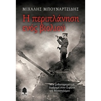 Η ΠΕΡΙΠΛΑΝΗΣΗ ΕΝΟΣ ΒΙΟΛΙΟΥ - ΜΠΟΥΝΑΡΤΖΙΔΗΣ ΜΙΧΑΛΗΣ