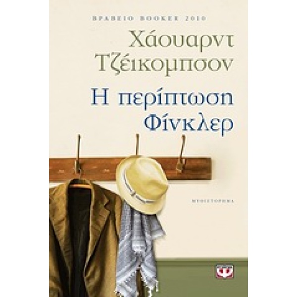 Η ΠΕΡΙΠΤΩΣΗ ΦΙΝΚΛΕΡ - JACOBSON HOWARD