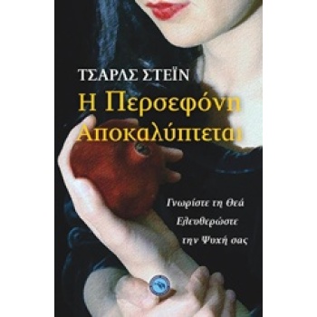 Η ΠΕΡΣΕΦΟΝΗ ΑΠΟΚΑΛΥΠΤΕΤΑΙ ΓΝΩΡΙΣΤΕ ΤΗ ΘΕΑ ΕΛΕΥΘΕΡΩΣΤΕ ΤΗΝ ΨΥ