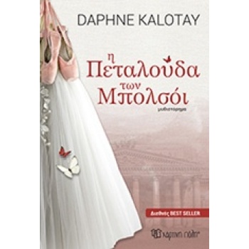 Η ΠΕΤΑΛΟΥΔΑ ΤΩΝ ΜΠΟΛΣΟΙ - KALOTAY DAPHNE