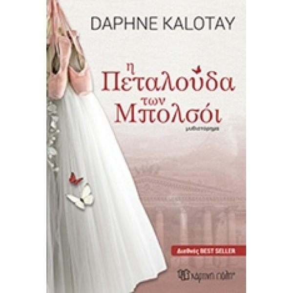 Η ΠΕΤΑΛΟΥΔΑ ΤΩΝ ΜΠΟΛΣΟΙ - KALOTAY DAPHNE