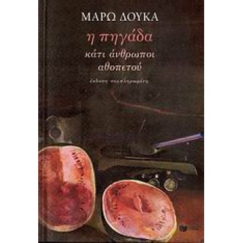 Η ΠΗΓΑΔΑ. ΚΑΤΙ ΑΝΘΡΩΠΟΙ. ΑΘΟΠΕΤΟΥ - ΔΟΥΚΑ ΜΑΡΩ