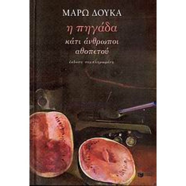 Η ΠΗΓΑΔΑ. ΚΑΤΙ ΑΝΘΡΩΠΟΙ. ΑΘΟΠΕΤΟΥ - ΔΟΥΚΑ ΜΑΡΩ