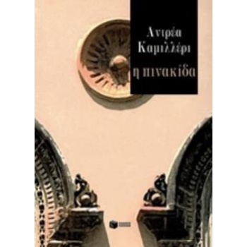 Η ΠΙΝΑΚΙΔΑ - CAMILLERI ANDREA