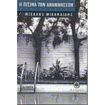 Η ΠΙΣΙΝΑ ΤΩΝ ΑΝΑΜΝΗΣΕΩΝ - ΜΙΧΑΗΛΙΔΗΣ ΜΙΧΑΛΗΣ