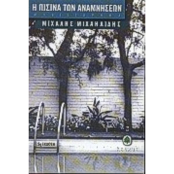 Η ΠΙΣΙΝΑ ΤΩΝ ΑΝΑΜΝΗΣΕΩΝ - ΜΙΧΑΗΛΙΔΗΣ ΜΙΧΑΛΗΣ