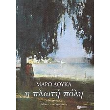 Η ΠΛΩΤΗ ΠΟΛΗ - ΔΟΥΚΑ ΜΑΡΩ