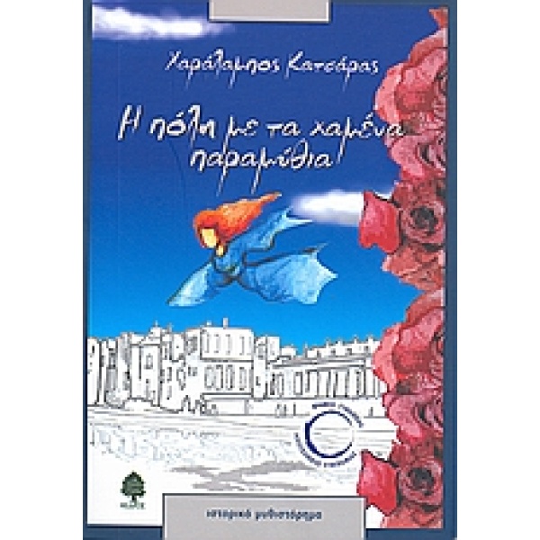 Η ΠΟΛΗ ΜΕ ΤΑ ΧΑΜΕΝΑ ΠΑΡΑΜΥΘΙΑ - ΚΑΤΣΑΡΑΣ ΧΑΡΑΛΑΜΠΟΣ