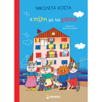 Η ΠΟΛΗ ΜΕ ΤΙΣ ΓΑΤΕΣ - COSTA NICOLETTA