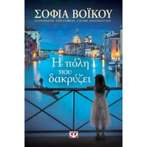 Η ΠΟΛΗ ΠΟΥ ΔΑΚΡΥΖΕΙ - ΒΟΙΚΟΥ ΣΟΦΙΑ