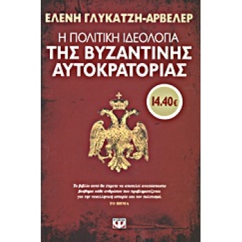 Η ΠΟΛΙΤΙΚΗ ΙΔΕΟΛΟΓΙΑ ΤΗΣ ΒΥΖΑΝΤΙΝΗΣ ΑΥΤΟΚΡΑΤΟΡΙΑΣ - ΓΛΥΚΑΤΖΗ