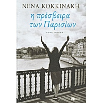 Η ΠΡΕΣΒΕΙΡΑ ΤΩΝ ΠΑΡΙΣΙΩΝ - ΚΟΚΚΙΝΑΚΗ ΝΕΝΑ Ι.