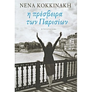 Η ΠΡΕΣΒΕΙΡΑ ΤΩΝ ΠΑΡΙΣΙΩΝ - ΚΟΚΚΙΝΑΚΗ ΝΕΝΑ Ι.