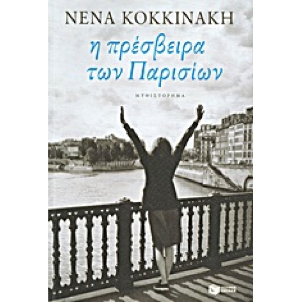 Η ΠΡΕΣΒΕΙΡΑ ΤΩΝ ΠΑΡΙΣΙΩΝ - ΚΟΚΚΙΝΑΚΗ ΝΕΝΑ Ι.