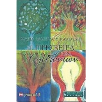 Η ΠΡΕΣΒΕΙΡΑ ΤΩΝ ΧΕΛΙΔΟΝΙΩΝ - ΜΑΥΡΙΔΟΥ - ΚΑΛΟΥΔΗ ΜΑΡΙΑ
