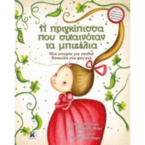 Η ΠΡΙΓΚΙΠΙΣΣΑ ΠΟΥ ΣΙΧΑΙΝΟΤΑΝ ΤΑ ΜΠΙΖΕΛΙΑ ΜΙΑ ΙΣΤΟΡΙΑ ΓΙΑ ΠΑΙ