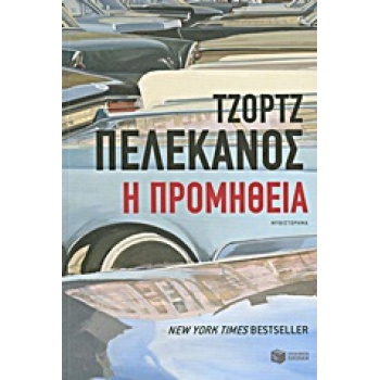 Η ΠΡΟΜΗΘΕΙΑ - PELECANOS GEORGE P.