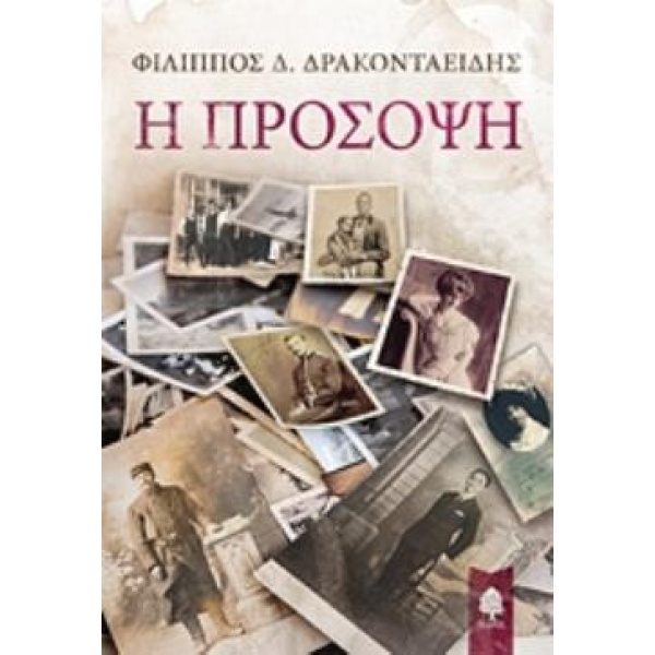 Η ΠΡΟΣΟΨΗ - ΔΡΑΚΟΝΤΑΕΙΔΗΣ ΦΙΛΙΠΠΟΣ Δ.