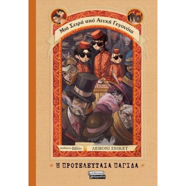 Η ΠΡΟΤΕΛΕΥΤΑΙΑ ΠΑΓΙΔΑ - SNICKET LEMONY