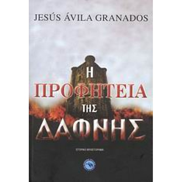 Η ΠΡΟΦΗΤΕΙΑ ΤΗΣ ΔΑΦΝΗΣ ΙΣΤΟΡΙΚΟ ΜΥΘΙΣΤΟΡΗΜΑ - ÁVILA GRANADOS