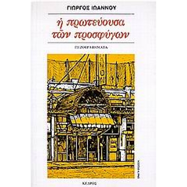 Η ΠΡΩΤΕΥΟΥΣΑ ΤΩΝ ΠΡΟΣΦΥΓΩΝ - ΙΩΑΝΝΟΥ ΓΙΩΡΓΟΣ